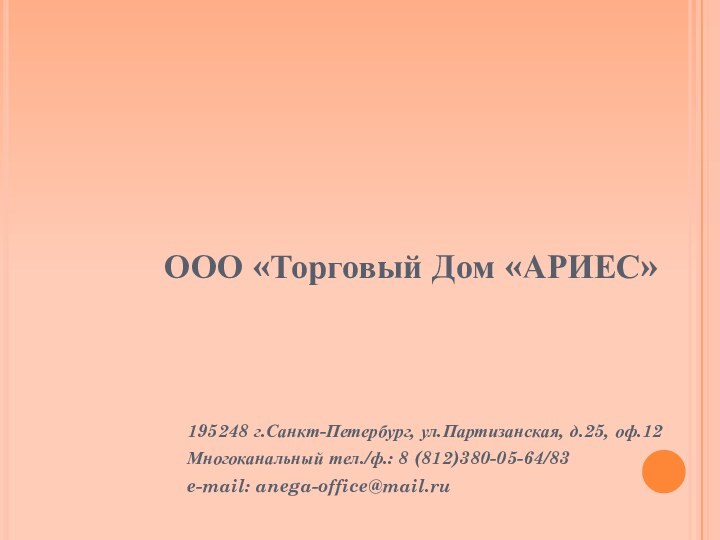 ООО «Торговый Дом «АРИЕС»195248 г.Санкт-Петербург, ул.Партизанская, д.25, оф.12Многоканальный тел./ф.: 8 (812)380-05-64/83e-mail: anega-office@mail.ru