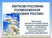 Квіткові рослини. Розмноження квіткових рослин