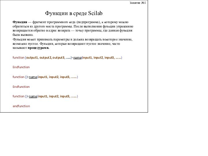 Занятие №1Функции в среде ScilabФункция — фрагмент программного кода (подпрограмма), к которому можно