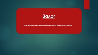 Залог как ограниченное вещное право в римском праве