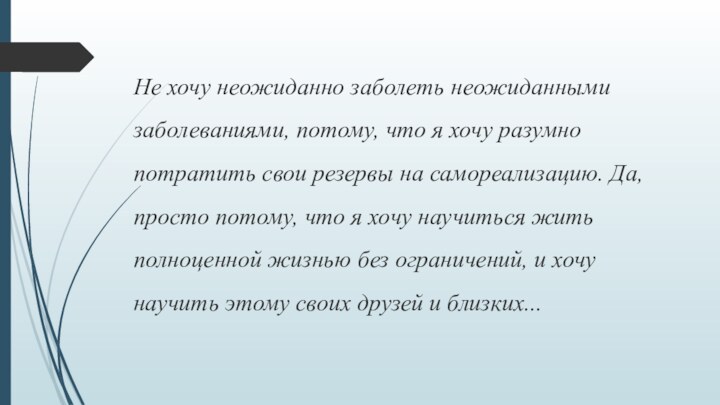 Не хочу неожиданно заболеть неожиданными заболеваниями, потому, что я хочу разумно потратить