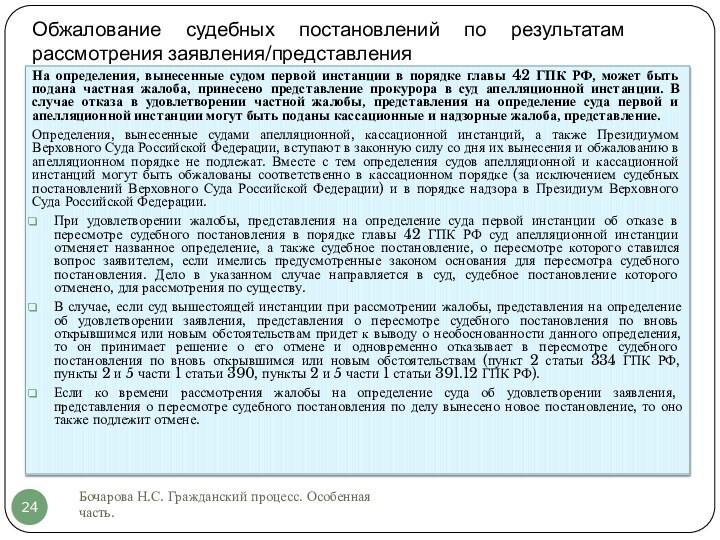 Обжалование судебных постановлений по результатам рассмотрения заявления/представленияБочарова Н.С. Гражданский процесс. Особенная часть.На