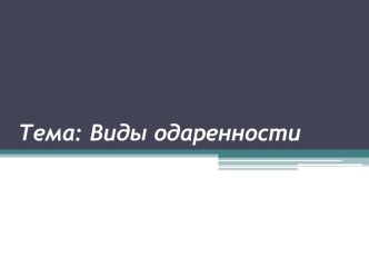 Виды одаренности