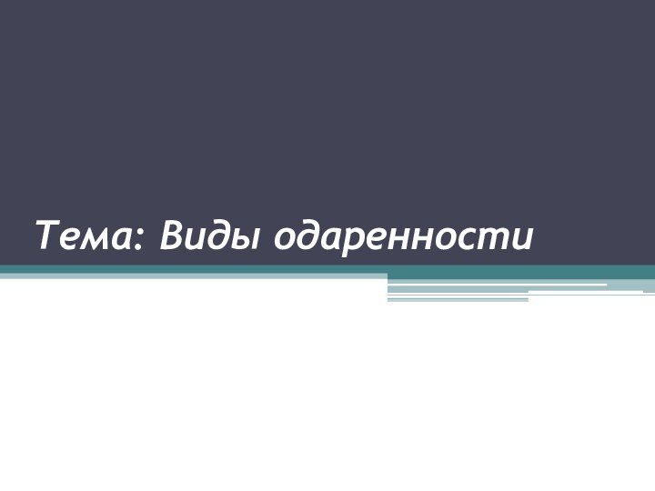 Тема: Виды одаренности