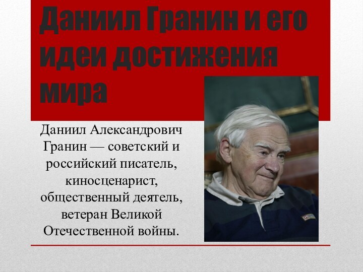 Даниил Гранин и его идеи достижения мираДаниил Александрович Гранин — советский и российский