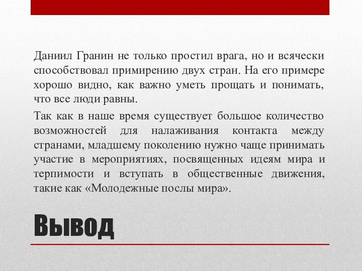 ВыводДаниил Гранин не только простил врага, но и всячески способствовал примирению двух