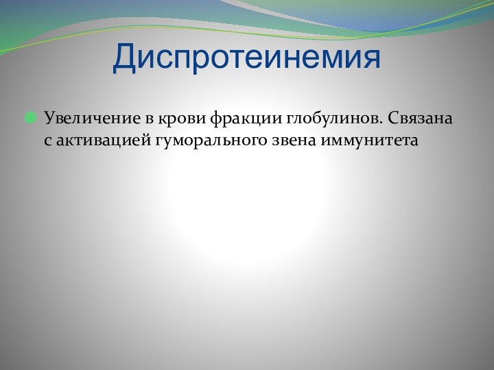 ДиспротеинемияУвеличение в крови фракции глобулинов. Связана с активацией гуморального звена иммунитета