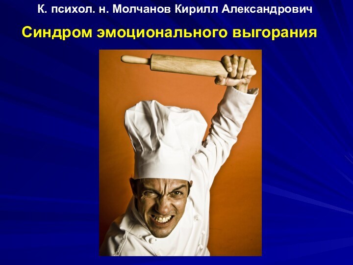 Синдром эмоционального выгорания К. психол. н. Молчанов Кирилл Александрович