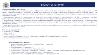 Інспектор-кінолог основні службові обов’язки