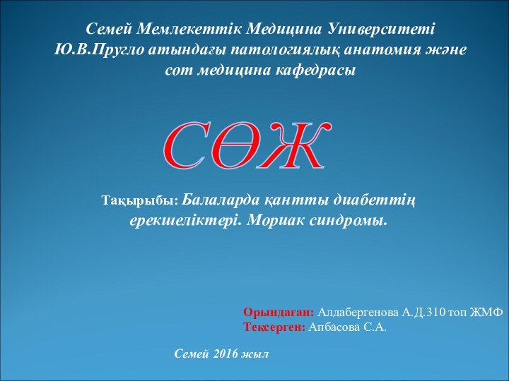 Семей Мемлекеттік Медицина УниверситетіЮ.В.Пругло атындағы патологиялық анатомия және