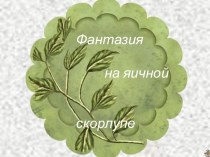 Фантазия на яичной скорлупе