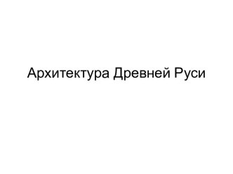 Архитектура Древней Руси. Киевская Русь 10-11 вв