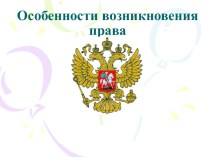 Особенности возникновения права