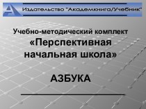 Учебно-методический комплект Перспективная начальная школа. Азбука