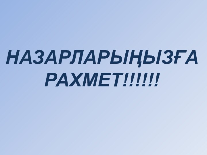 НАЗАРЛАРЫҢЫЗҒА РАХМЕТ!!!!!!