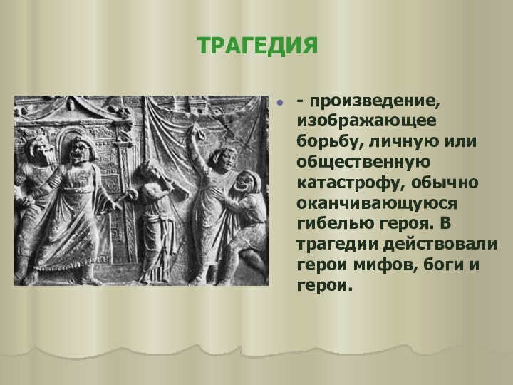 ТРАГЕДИЯ- произведение, изображающее борьбу, личную или общественную катастрофу, обычно оканчивающуюся гибелью героя.