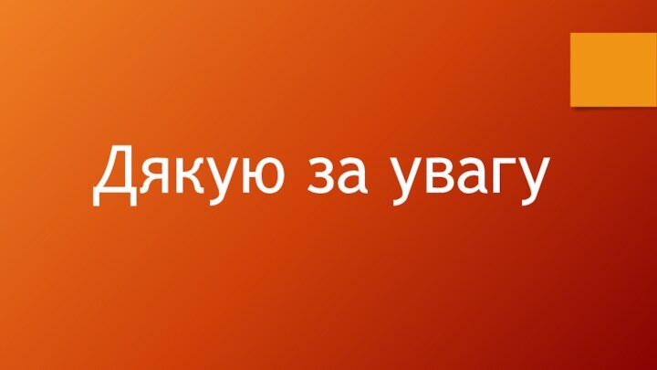 Дякую за увагу