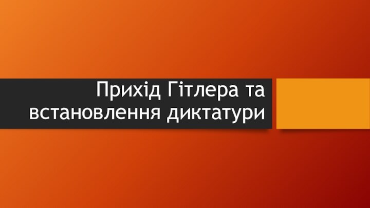 Прихід Гітлера та встановлення диктатури