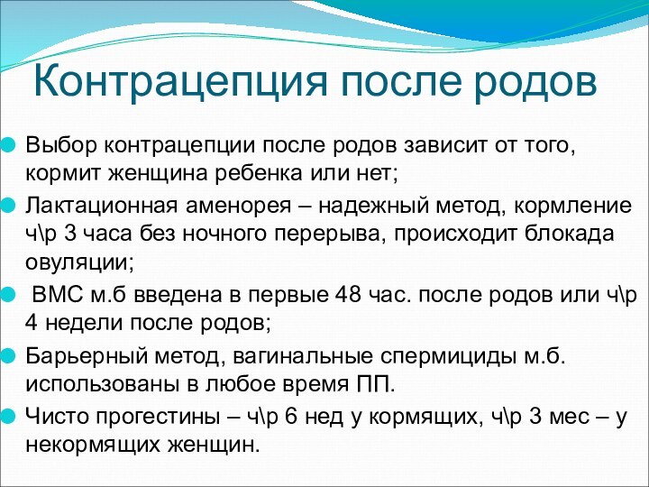 Контрацепция после родовВыбор контрацепции после родов зависит от того, кормит женщина ребенка