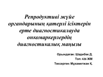 Репродуктиві жүйе органдарының қатерлі ісіктерін ерте диагностикалауда онкомаркерлердің диагностикалық маңызы