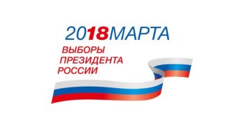 Выборы президента России