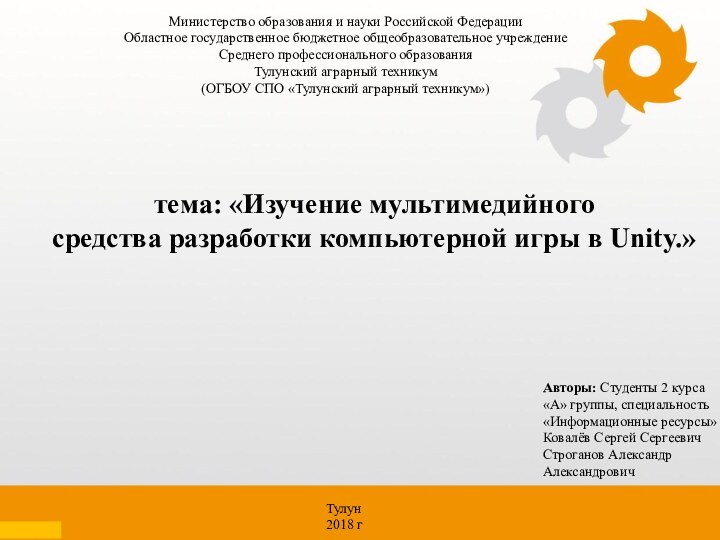 тема: «Изучение мультимедийного  средства разработки компьютерной игры в Unity.»Министерство образования и