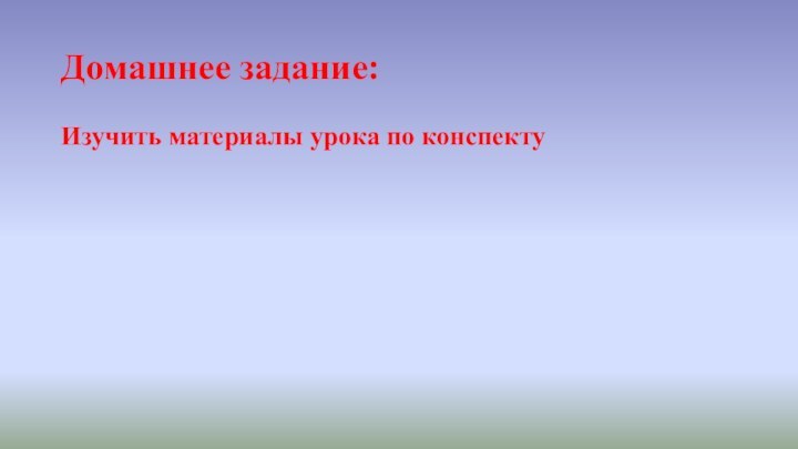 Домашнее задание:Изучить материалы урока по конспекту