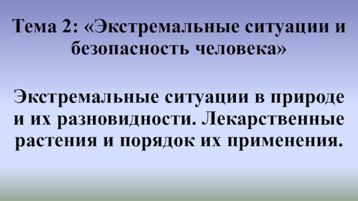 Тема 2: «Экстремальные ситуации и безопасность человека»Экстремальные ситуации в природе и их