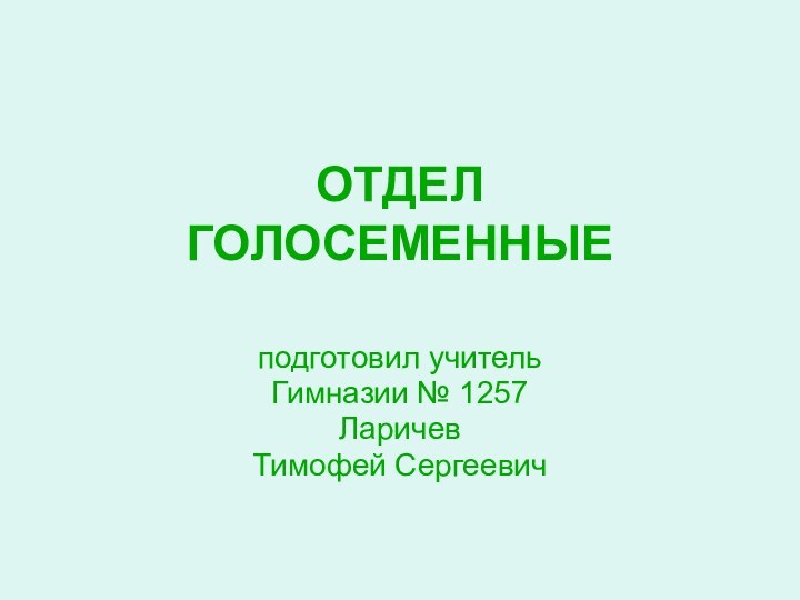 ОТДЕЛ  ГОЛОСЕМЕННЫЕподготовил учитель Гимназии № 1257 Ларичев Тимофей Сергеевич