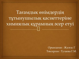 Тағамдық өнімдердің тұтынушылық қасиеттеріне химиялық құрамның әсер етуі