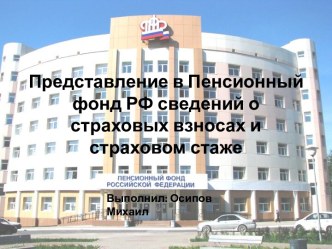 Представление в Пенсионный фонд РФ сведений о страховых взносах и страховом стаже