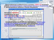 Концепция активного документа. Отличительная особенность системы СПРУТ-ТП