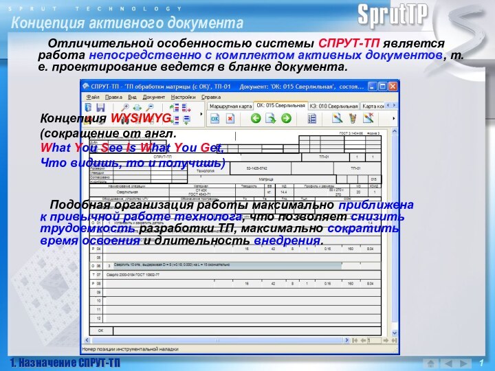 Концепция активного документа1. Назначение СПРУТ-ТПОтличительной особенностью системы СПРУТ-ТП является работа непосредственно с