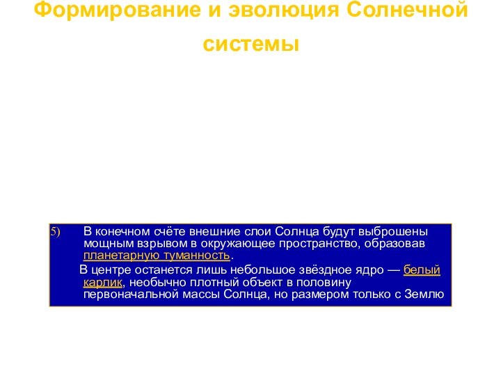 Формирование и эволюция Солнечной системы В конечном счёте внешние слои Солнца будут