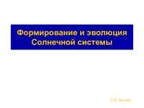 Формирование и эволюция Солнечной системы