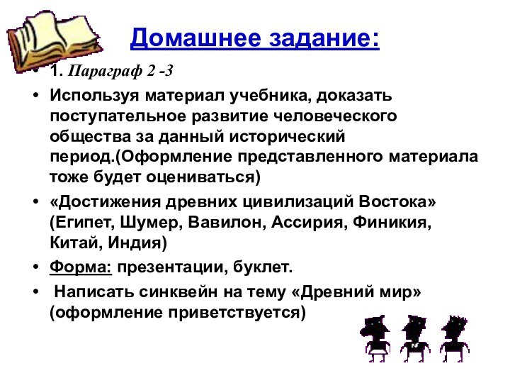 Домашнее задание:1. Параграф 2 -3Используя материал учебника, доказать поступательное развитие человеческого общества