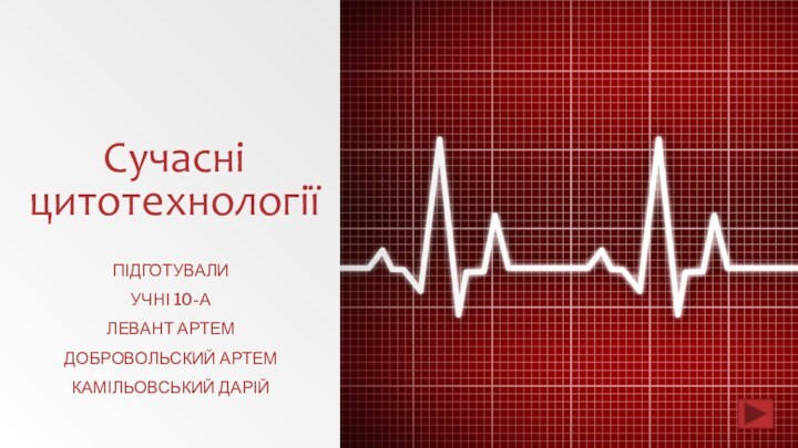 Сучасні цитотехнології ПІДГОТУВАЛИУЧНІ 10-АЛЕВАНТ АРТЕМДОБРОВОЛЬСКИЙ АРТЕМКАМІЛЬОВСЬКИЙ ДАРІЙ