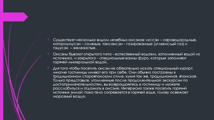 Существует несколько видом лечебных онсэнов: ио:сэн – сероводородные, наториумусэн – соляные, тансансэн