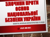 Злочини проти основ національної безпеки України