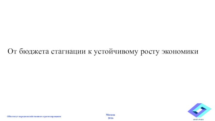 Москва2016От бюджета стагнации к устойчивому росту экономики