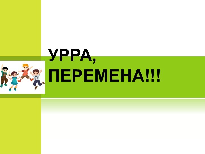 УРРА, ПЕРЕМЕНА!!!