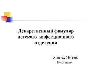 Лекарственный формуляр детского инфекционного отделения