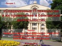 Современные IT-технологии и их применение в банковской деятельности. Лекция 1