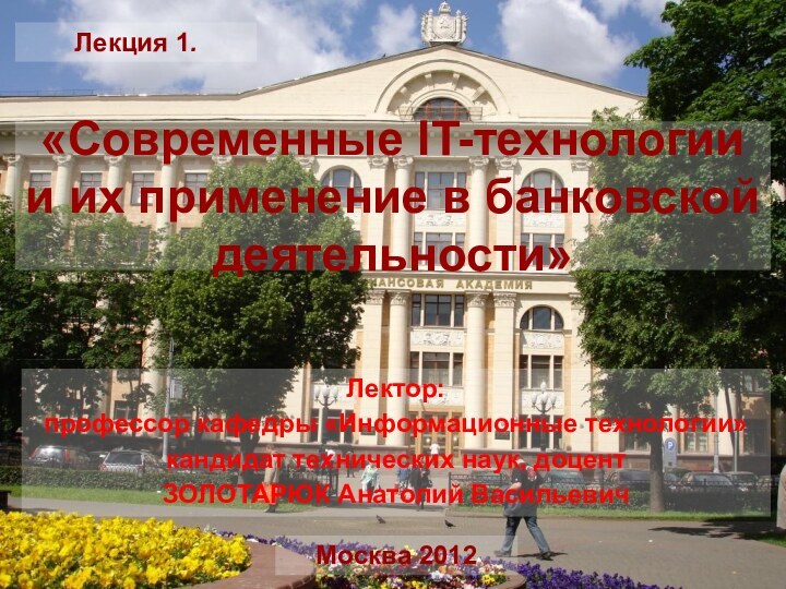 Москва 2012Лектор: профессор кафедры «Информационные технологии»кандидат технических наук, доцент ЗОЛОТАРЮК Анатолий ВасильевичЛекция