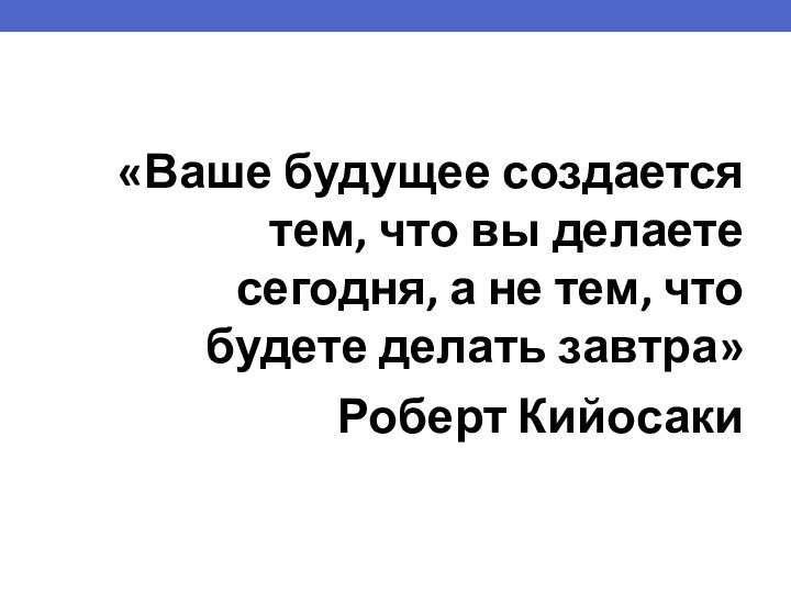 «Ваше будущее создается тем, что вы делаете сегодня, а не тем, что