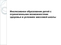 Инклюзивное образование детей с ограниченными возможностями здоровья в условиях массовой школы