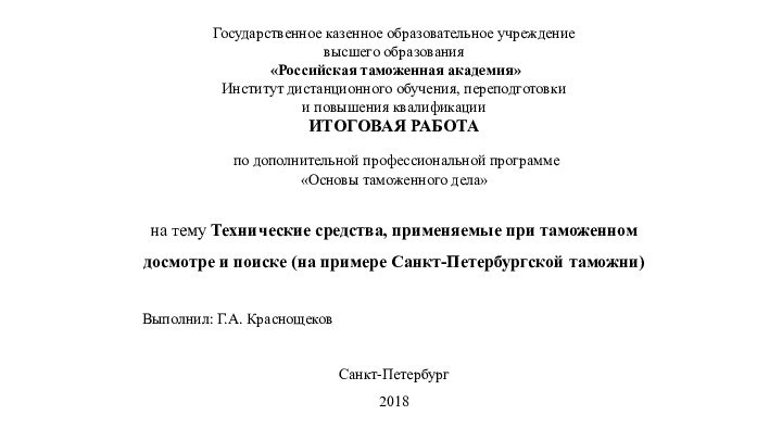 Государственное казенное образовательное учреждение высшего образования «Российская таможенная академия» Институт дистанционного обучения,