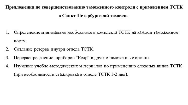 Предложения по совершенствованию таможенного контроля с применением ТСТК в Санкт-Петербургской таможнеОпределение минимально