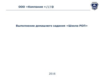 Выполнение домашнего задания Школа РОП