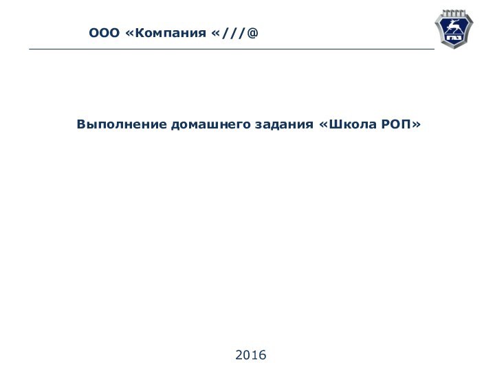 ООО «Компания «///@Выполнение домашнего задания «Школа РОП»2016